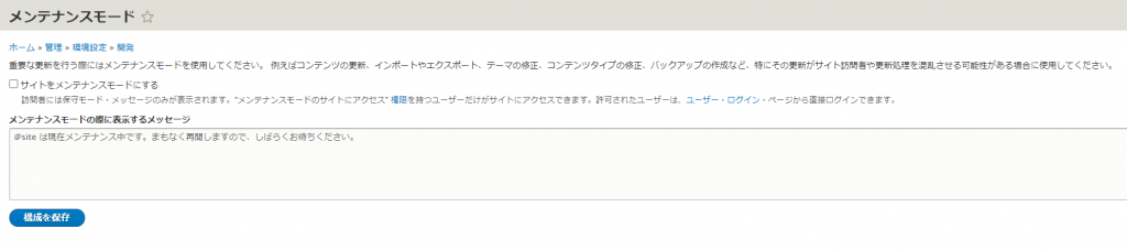 メンテナンスモード